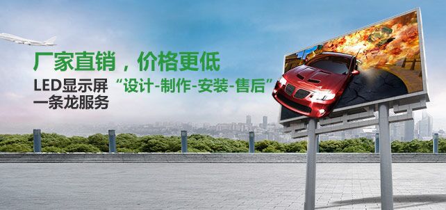廠家直銷 價格更低 LED顯示屏“設計—制作—安裝—售后”一條龍服務